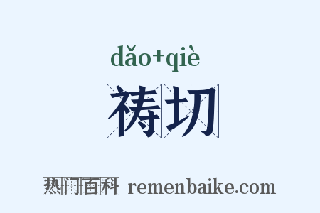 祷切是什么意思的图片